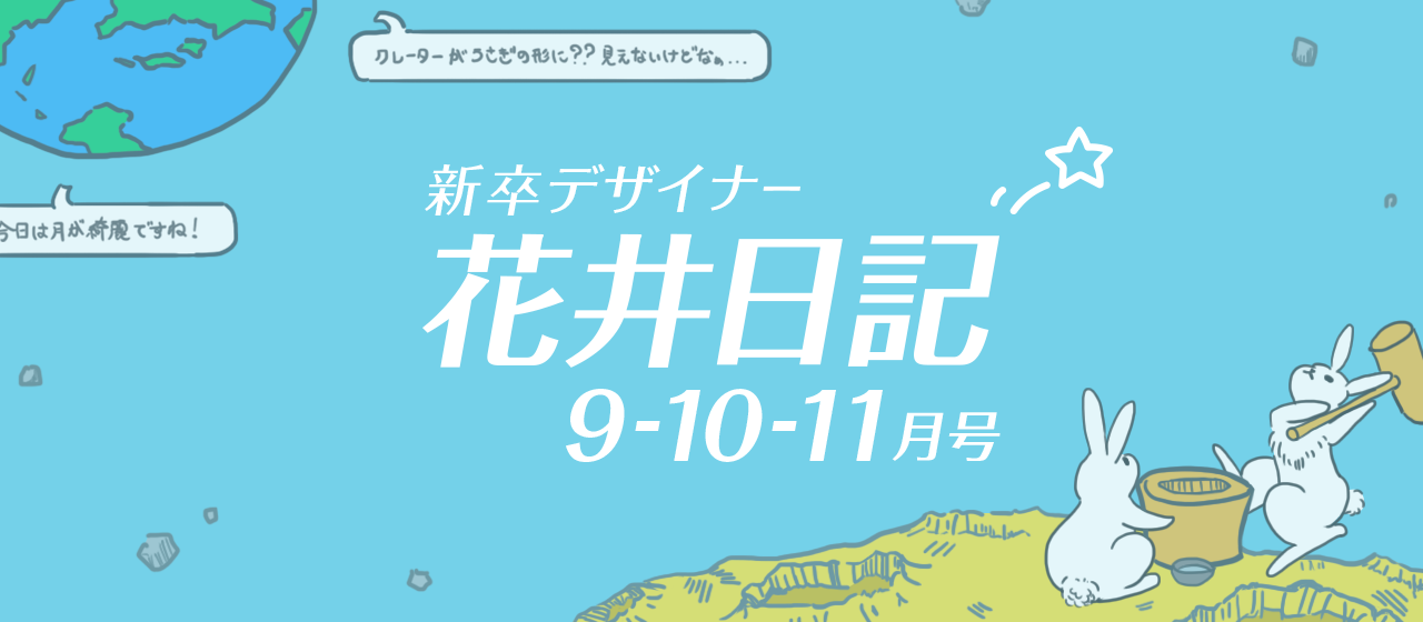 新卒デザイナー花井日記　９-１０-１１月号