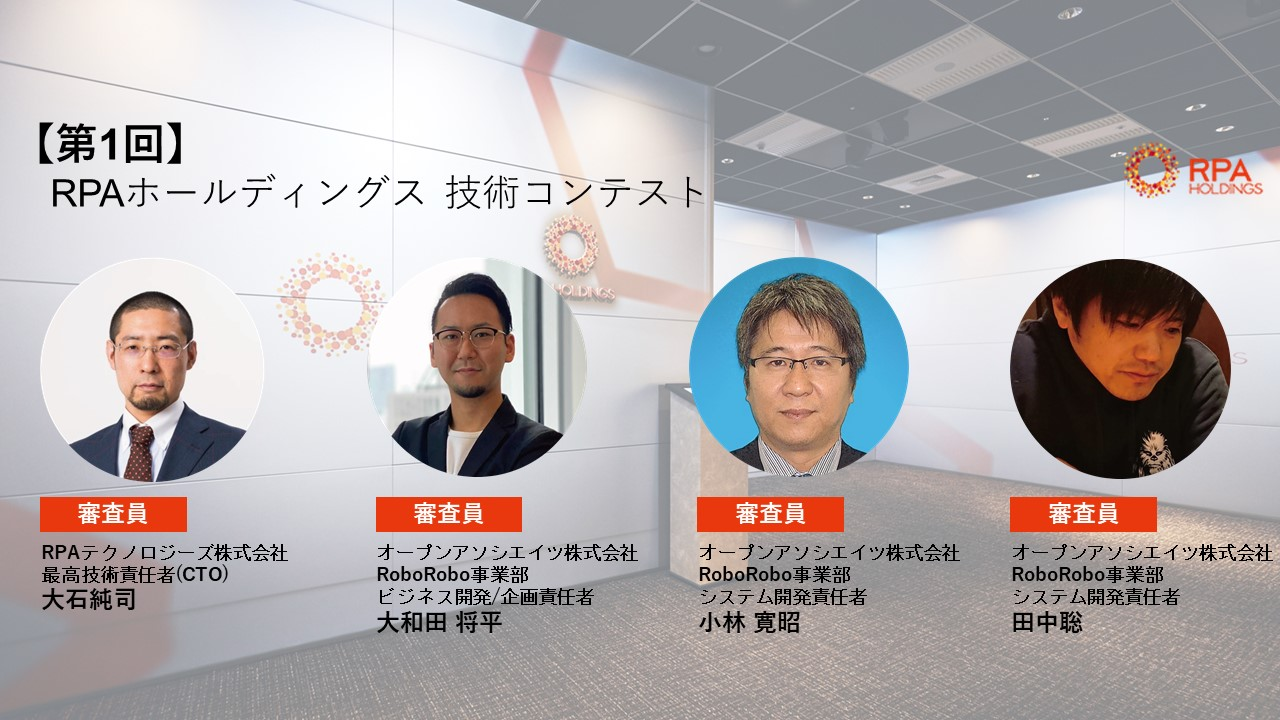 第1回RPAホールディングス技術コンテストを開催