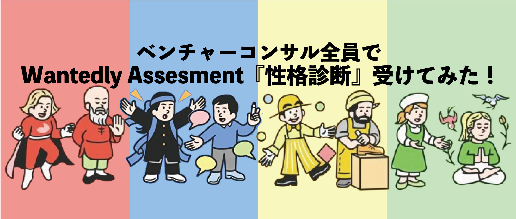 【自己分析に最適！】ベンチャーコンサル全員でWantedly Assesment『性格診断』受けてみた！