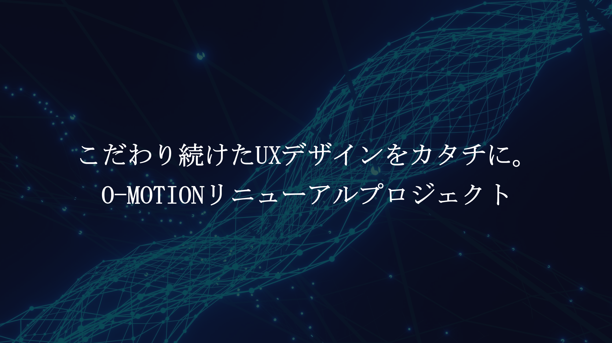 【CaccoLog Vol.15】～こだわり続けたUXデザインをカタチに。「O-MOTION」リニューアルプロジェクト～