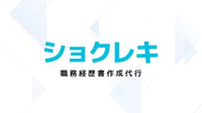 企業側の視点で、要点を押さえた職務経歴書を作成します。
