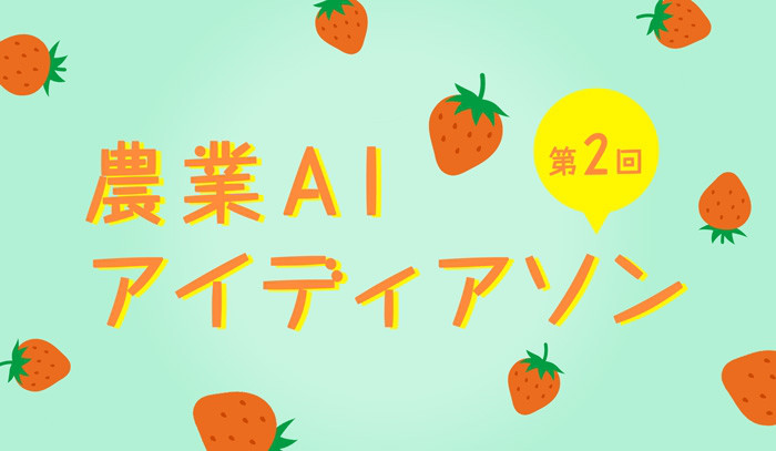 農業AIアイディアソンレポート☆
