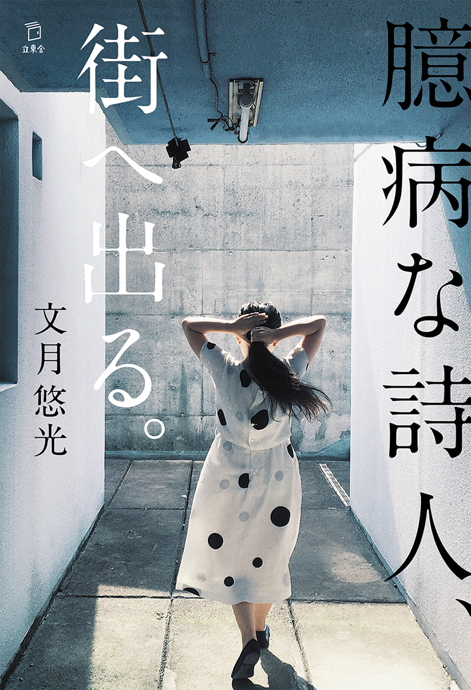 cakesの人気連載「臆病な詩人、街へ出る。」が、立東舎より書籍化されました！