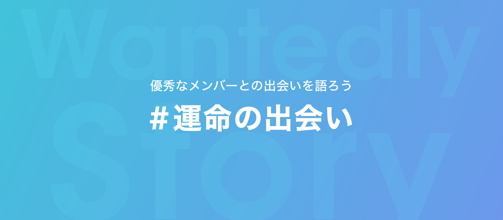 優秀なメンバーとの「#運命の出会い」について語ろう。特集期間は4/1(水)から