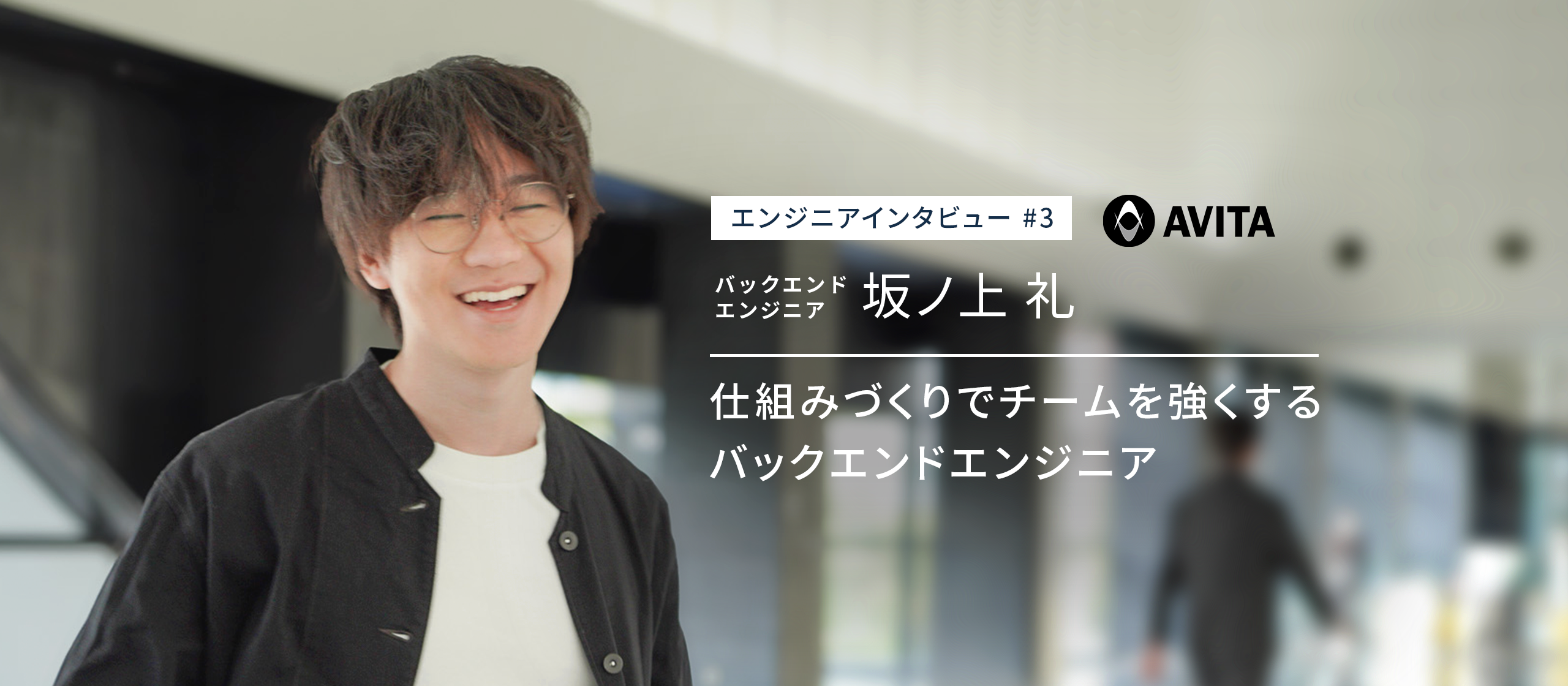 AVITAエンジニアインタビュー第3弾：バックエンドエンジニア・坂ノ上 礼