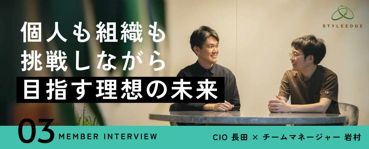 【対談インタビュー：開発部門】「技術だけのエンジニアになるな、でも技術のないエンジニアにもなるな。」経験を積んだエンジニアも輝き続けられる場所を目指すスタイル・エッジの開発チーム