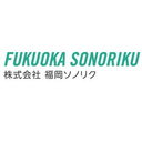 About 株式会社福岡ソノリク
