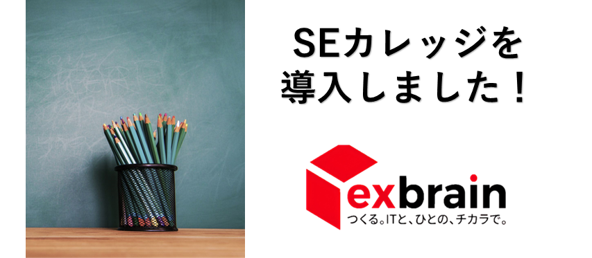社員スキルアップの後押し！SEカレッジを導入しました！