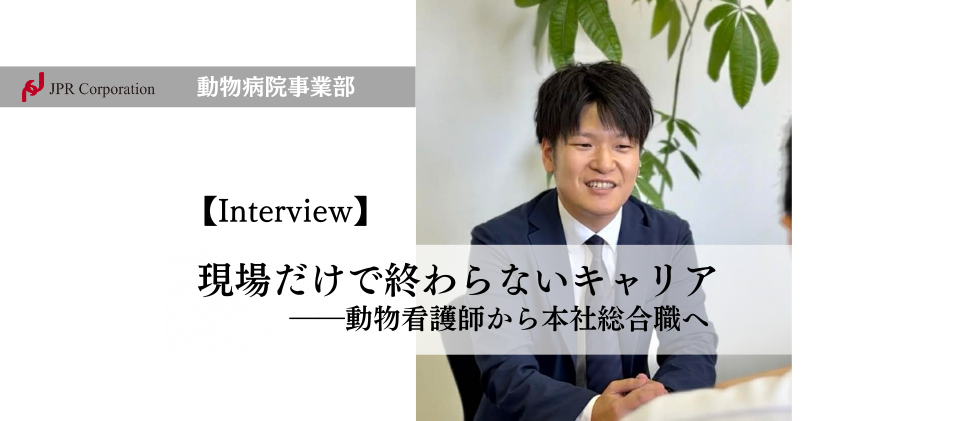 現場だけで終わらないキャリア―動物看護師から本社総合職へ