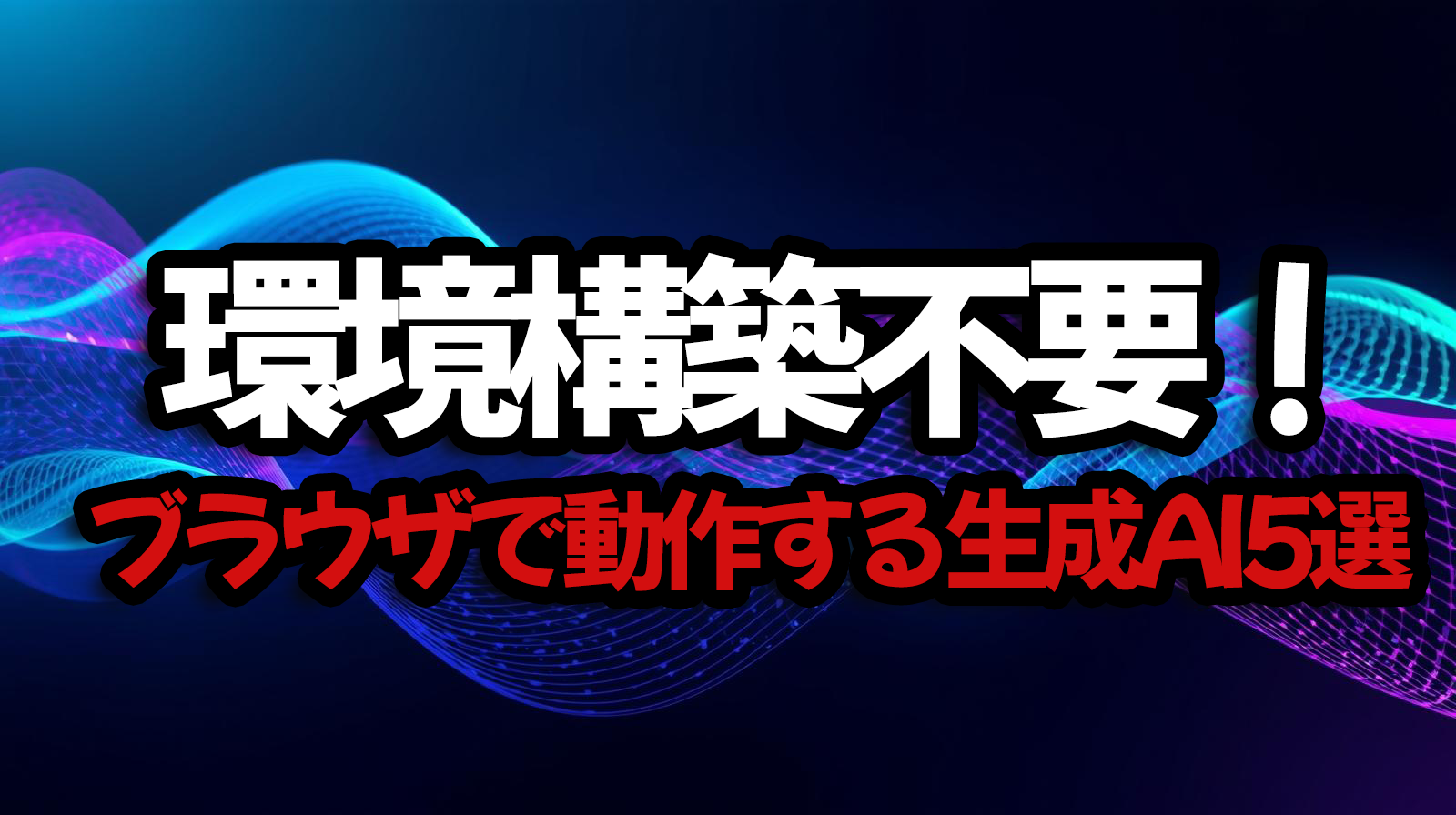 環境構築不要！ブラウザで動作する生成AI5選【徹底比較】