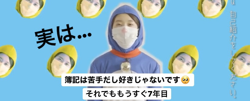「なんで簿記苦手やのに会計事務所で働けてるん？」ってよく不思議がられます