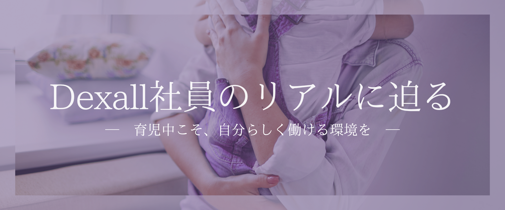 育児中こそ、自分らしく働ける環境を。