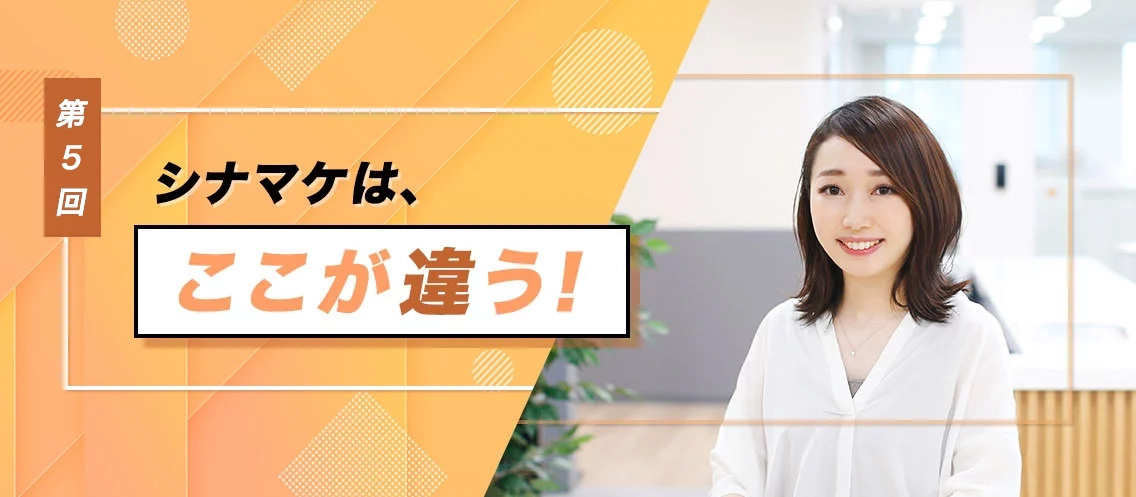 【シナマケはココが違う！】ビジネスをデザインできる「デジタル活用人材」を増やして、企業のマーケティングDXを推進したい。