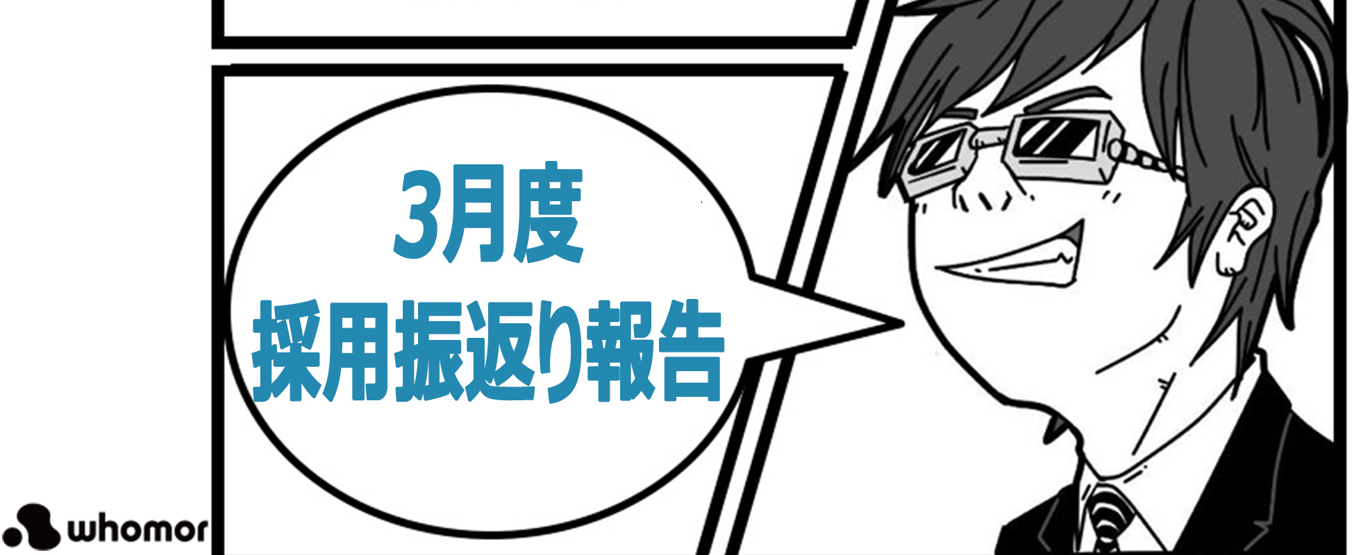 【フーモア3月採用振返り】ENTやCVR、各サービスのスカウト返信率、応募数など公開！新しい採用計画始めます！