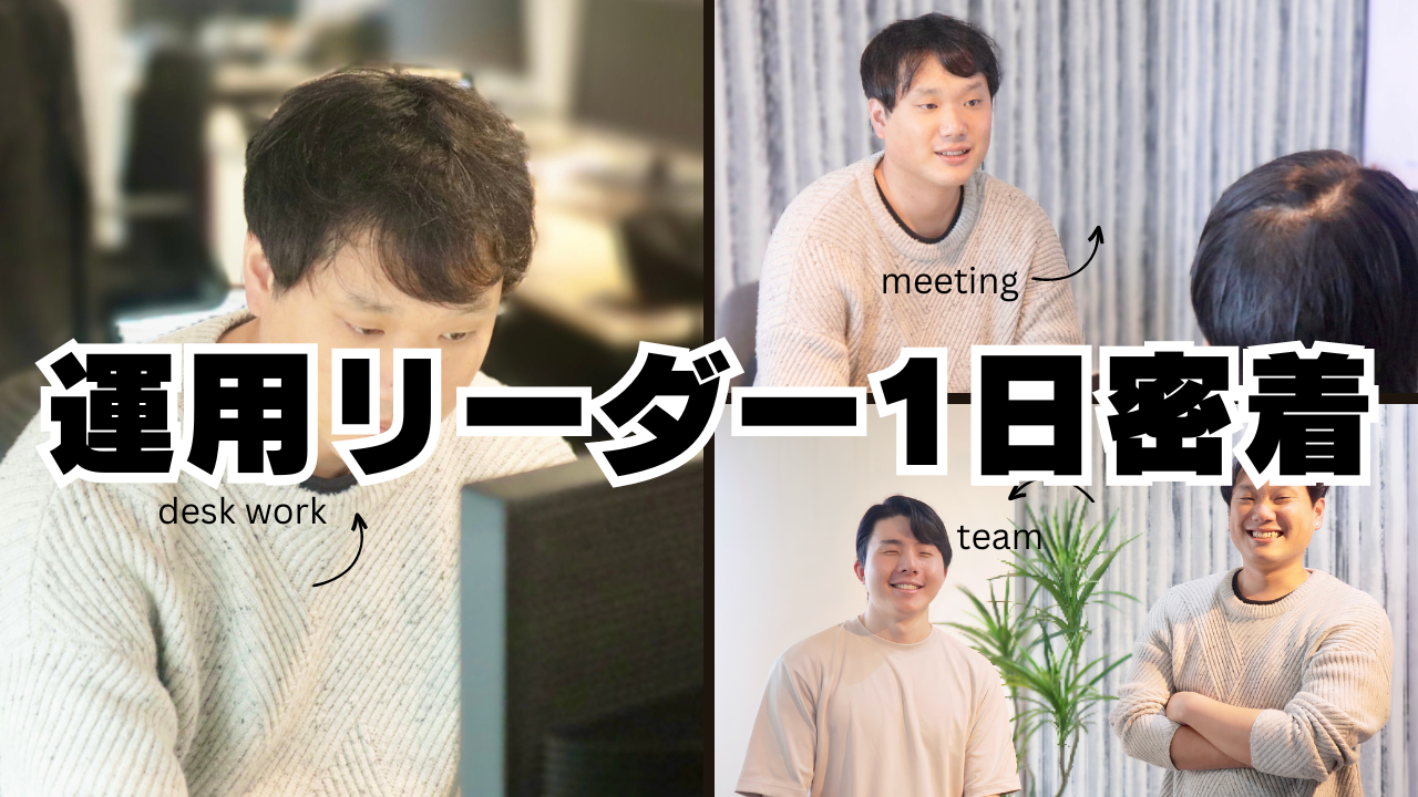 運用職ってなにするの？気になる1日に密着してみた！