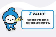 少数精鋭で圧倒的な高付加価値を提供する