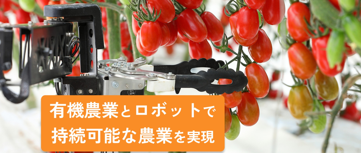 知ってた？有機農業の市場は10年で2倍に！ロボットとAIで有機農業を変革！