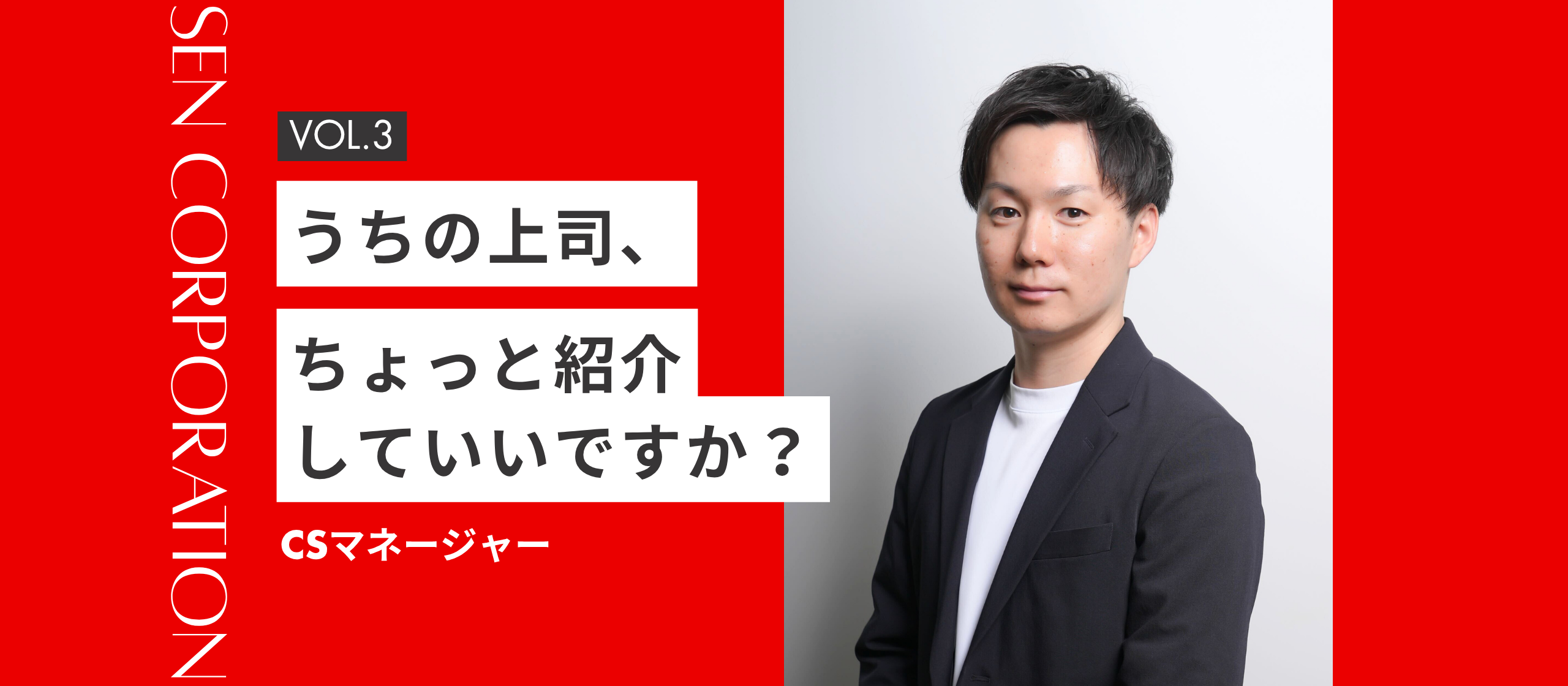 うちの上司、ちょっと紹介していいですか？VOL.3～カスタマーサクセスマネージャー編～