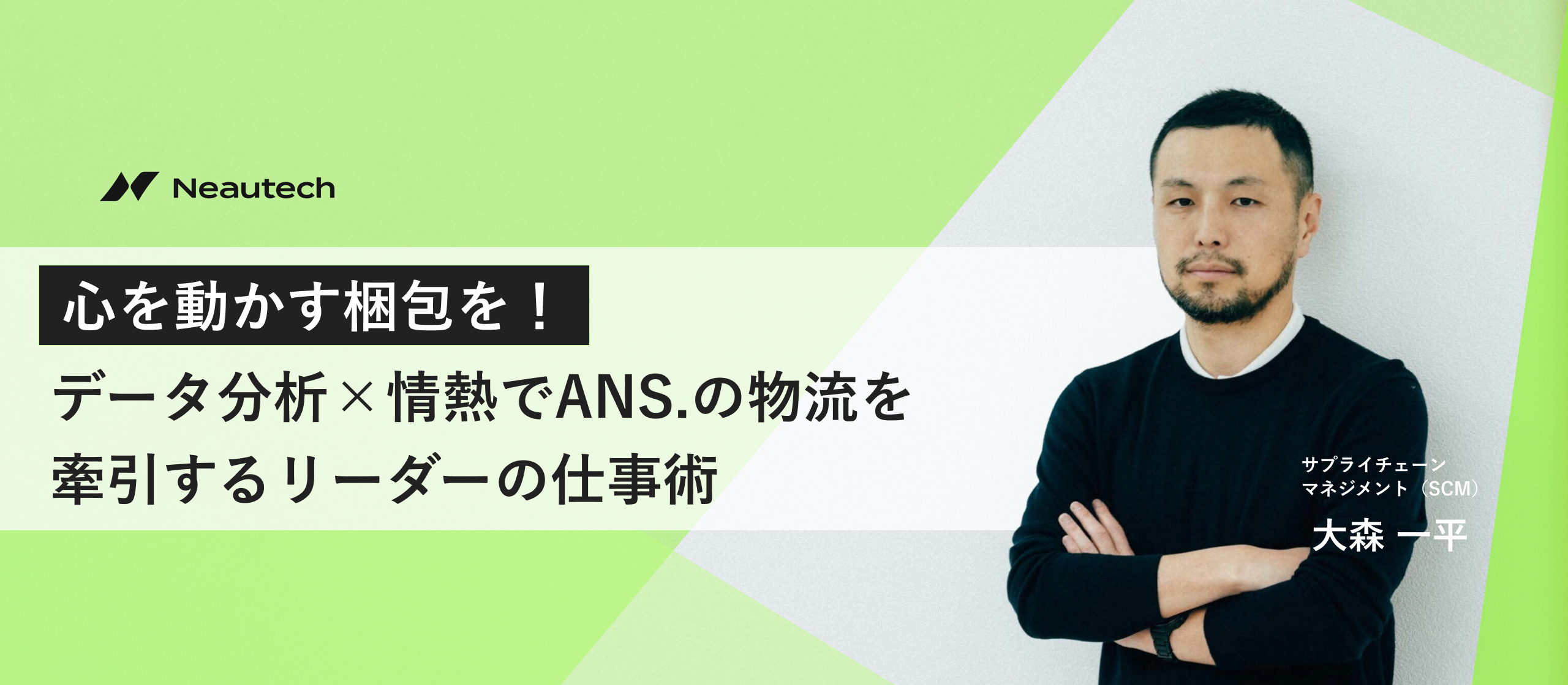 心を動かす梱包を！データ分析×情熱でANS.の物流を牽引するリーダーの仕事術