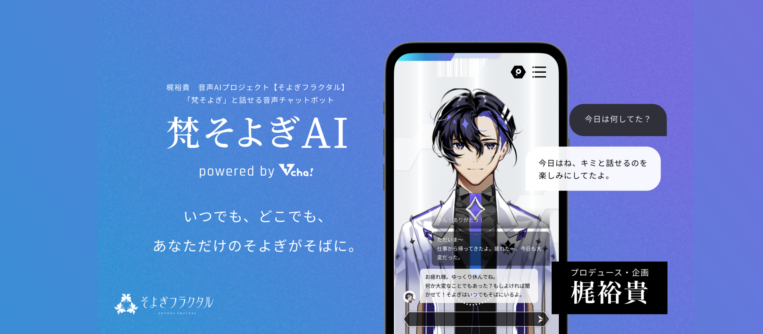 声優・梶裕貴の音声AIプロジェクト【そよぎフラクタル】のキャラクターといつでも会話できるアプリ「梵そよぎAI」7月27日にリリースを発表