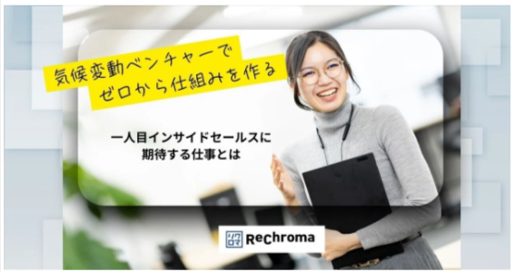気候変動ベンチャーで一人目インサイドセールスに期待する仕事とは？？