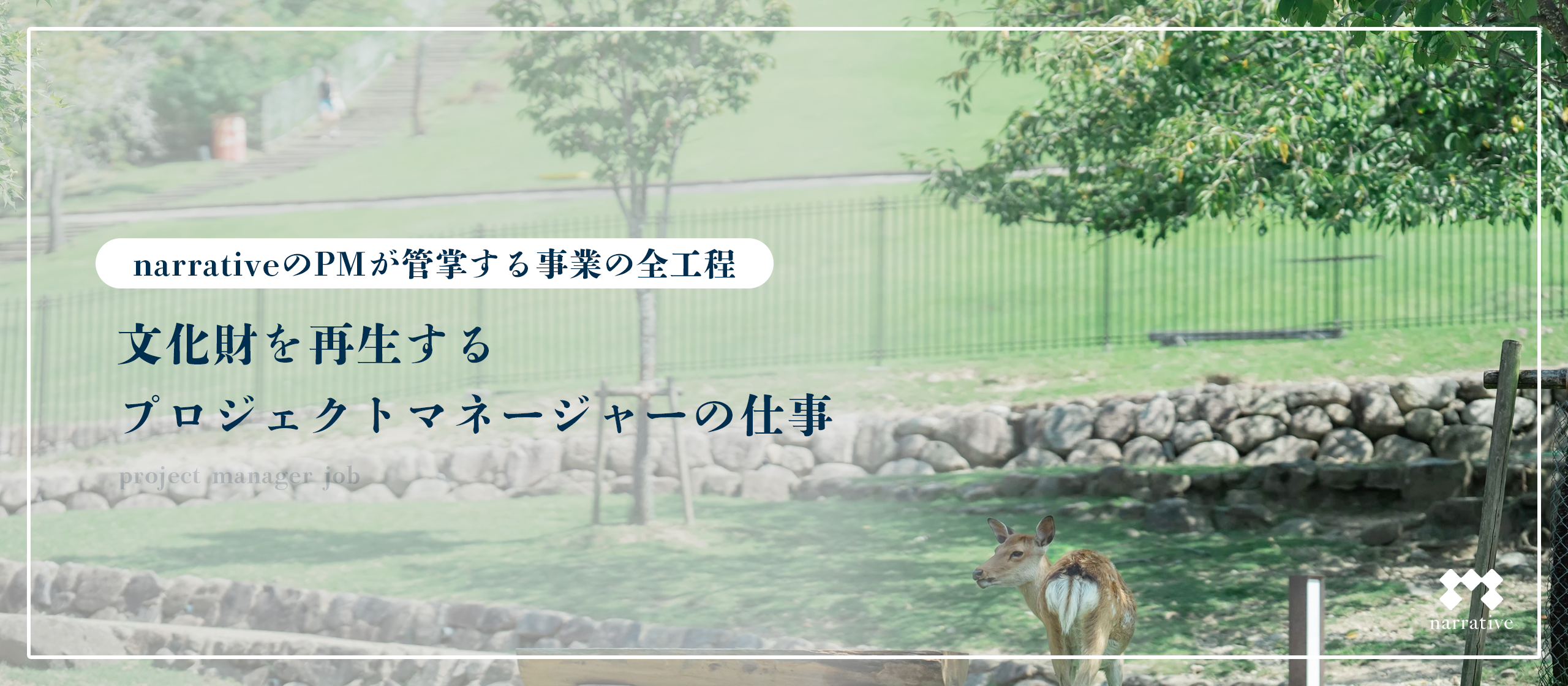 文化財を再生するプロジェクトマネージャーの仕事｜narrativeのPMが管掌する事業の全工程