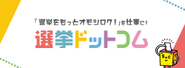選挙が一層もりあがる世の中に！
