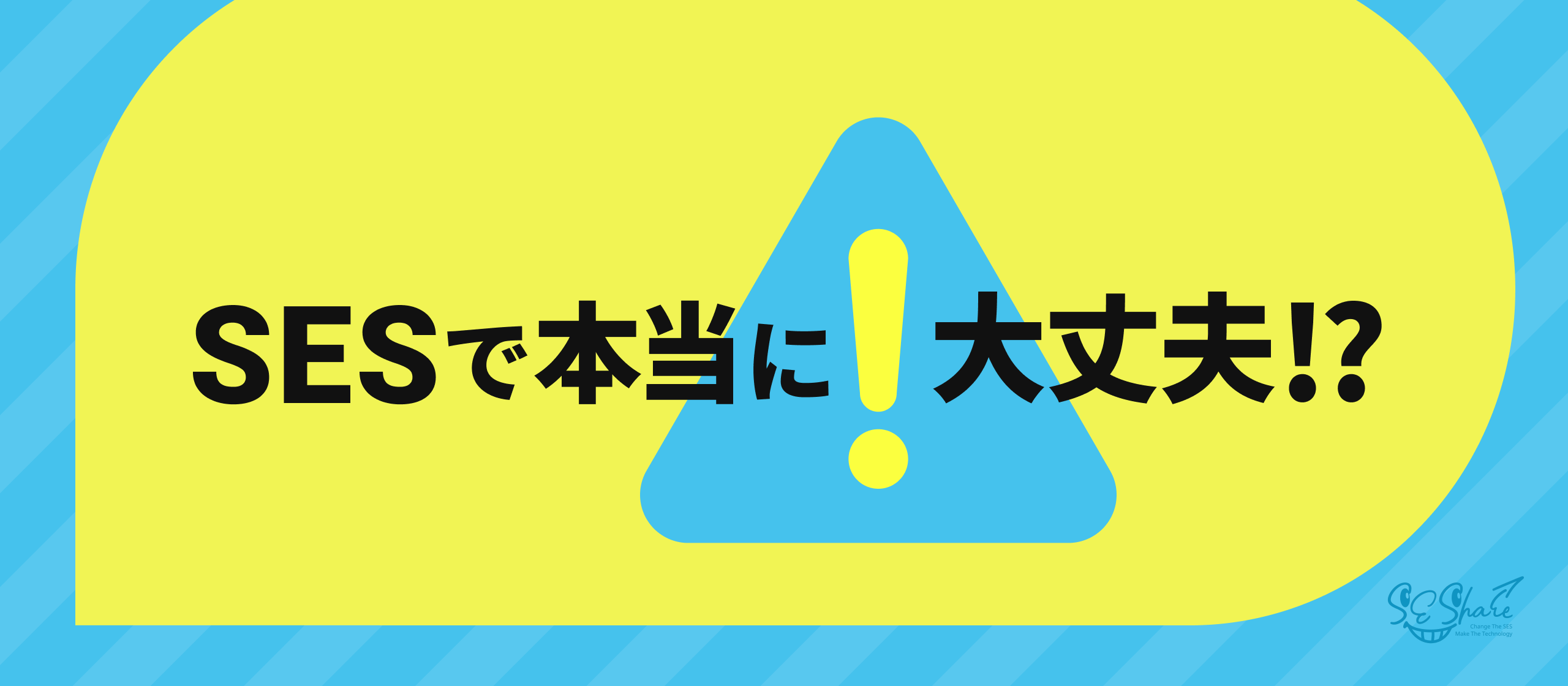 【閲覧注意】本当は怖いSESの闇・SESにメリットはあるのか！？