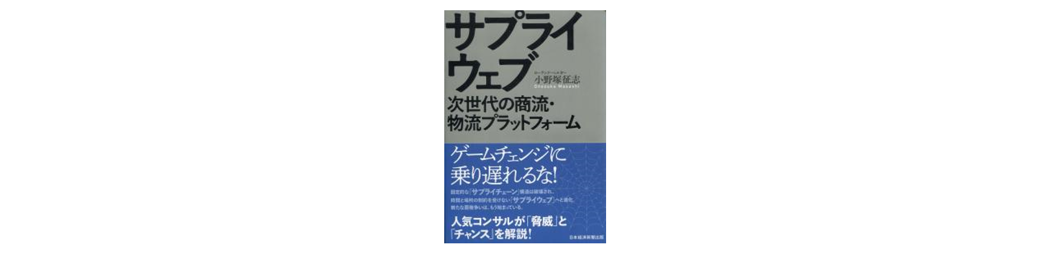 『サプライウェブ 次世代の商流・物流プラットフォーム（小野塚征志著）』にRFルーカスが取り上げられました