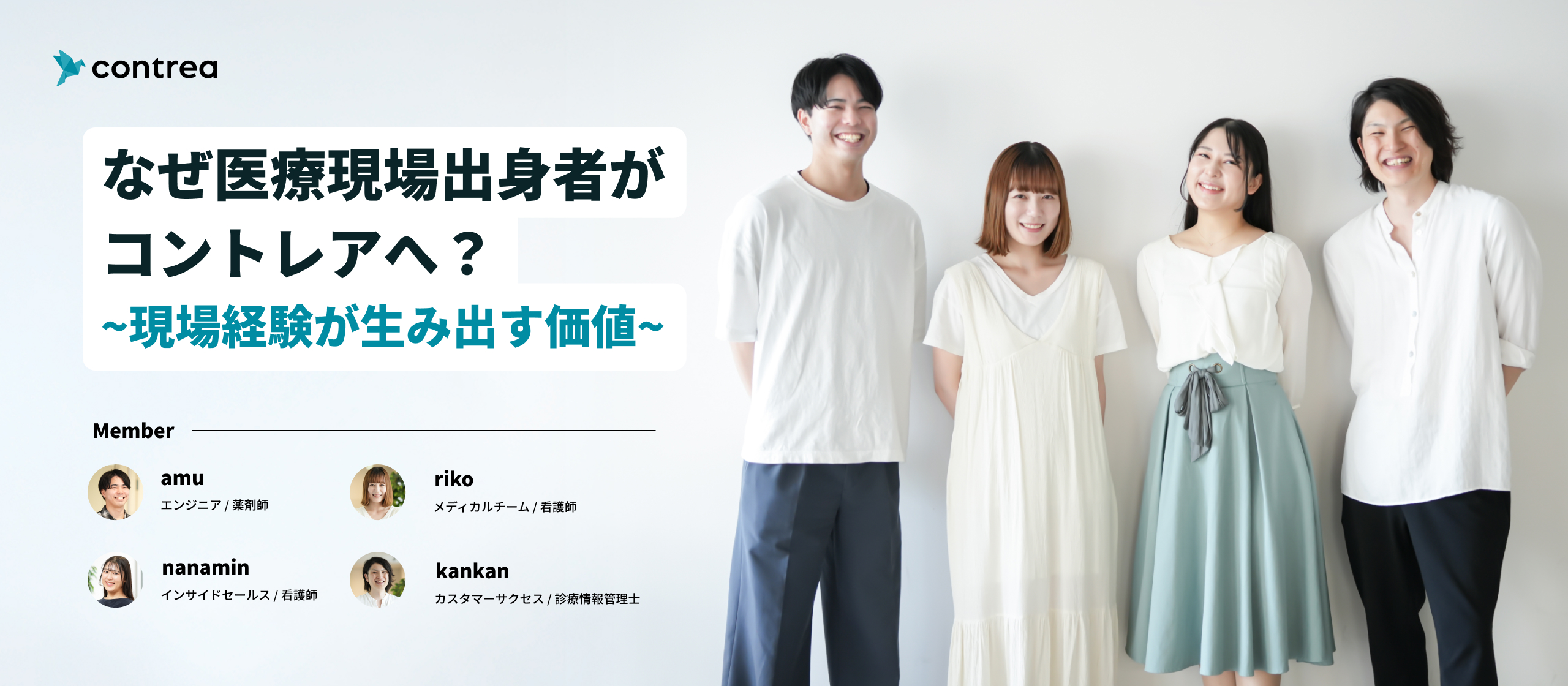 なぜ医療現場出身者がコントレアへ？~現場経験が生み出す価値~
