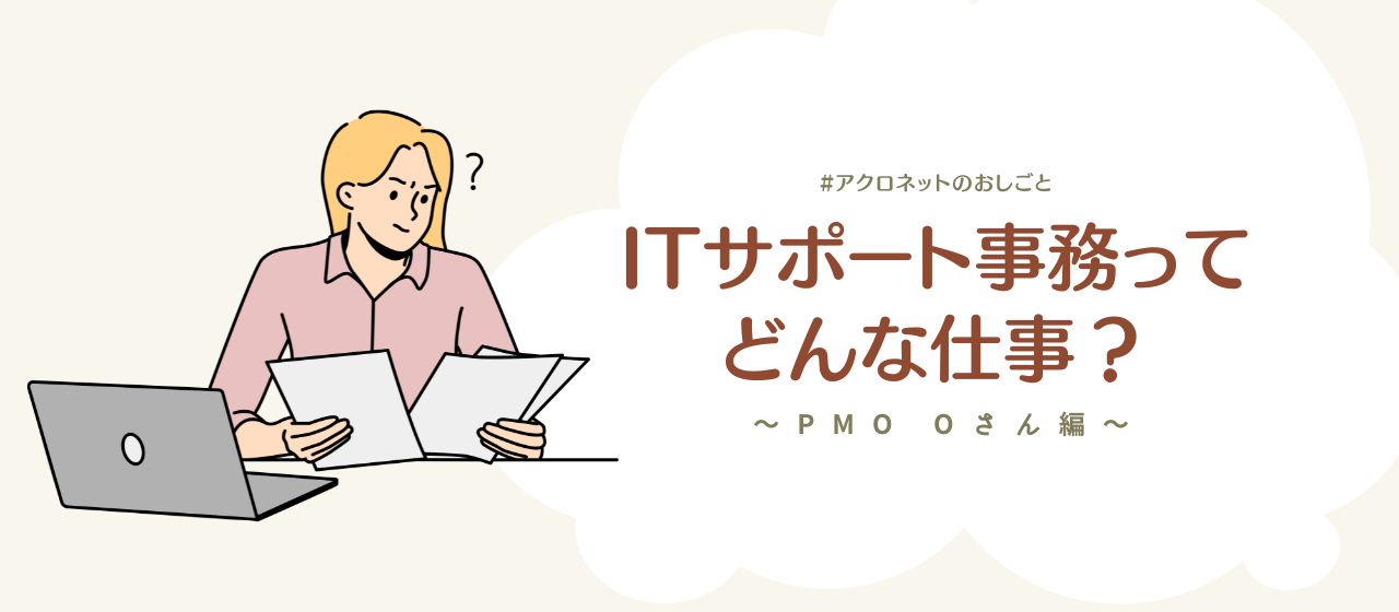 ITサポート事務ってどんな仕事？～PMO　Oさん編～