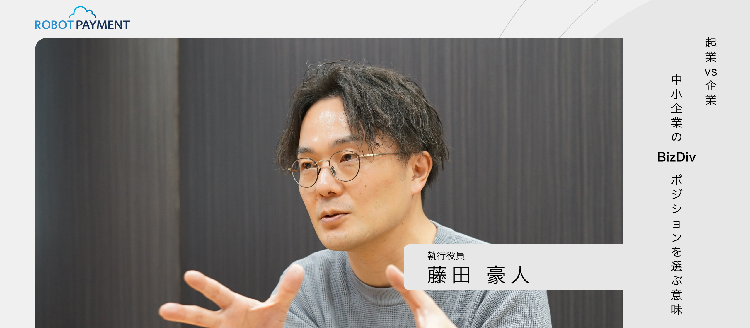 【起業 vs 企業】中小企業のBizDevポジションを選ぶ意味
