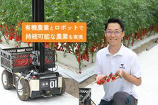 代表が連続起業家｜農業 x ロボットで社会課題を解決 #ロボット開発