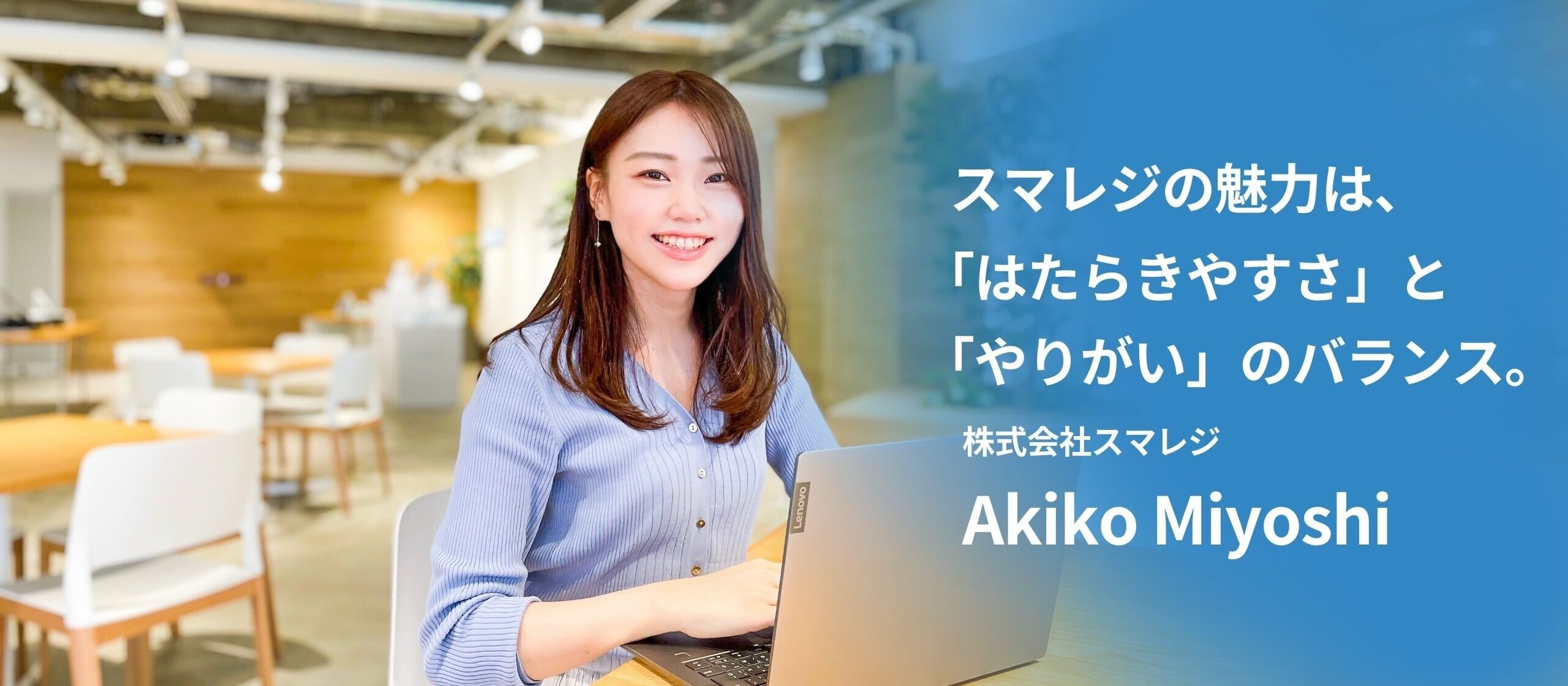 【社員インタビュー】スマレジで働く魅力とは？ 採用担当に聞く、「はたらきやすさ」と「やりがい」の絶妙なバランス。
