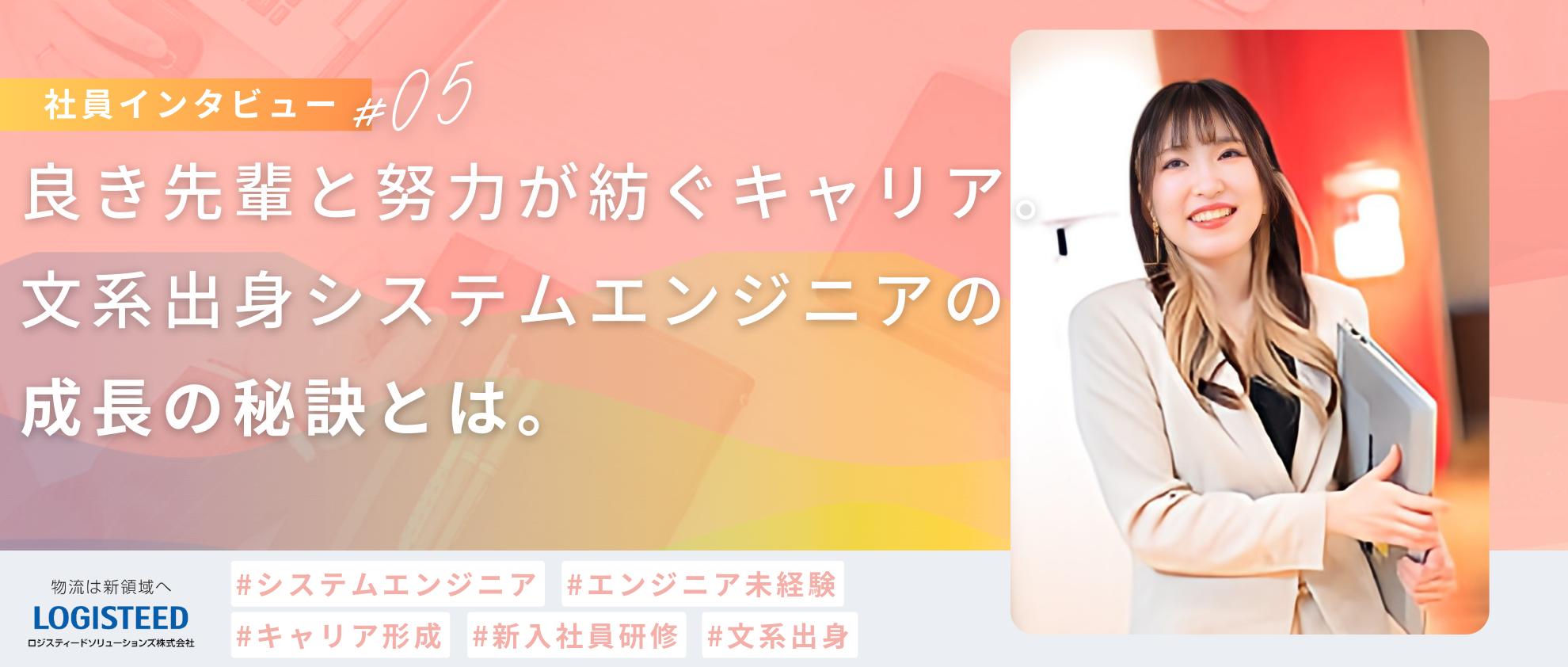 【社員Interview #05】良き先輩と努力が紡ぐキャリア。文系出身システムエンジニアの成長の秘訣とは。