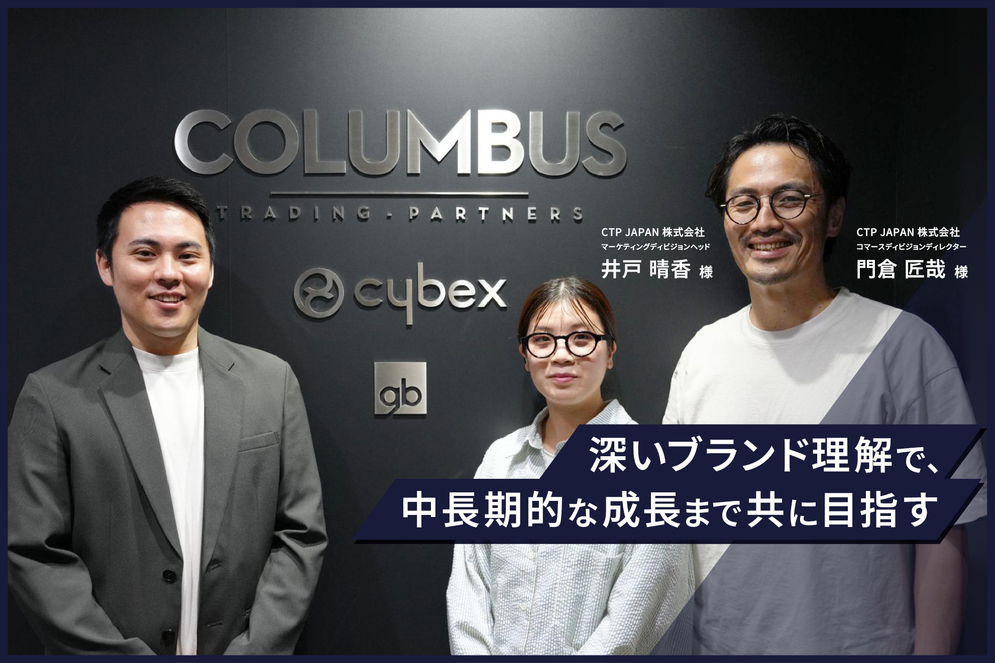 深いブランド理解が成果の秘訣。足元の目標と、中長期的な成長を共に目指す。