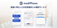 外国人患者受入サービス『mediPhone』は2020年度グッドデザイン賞を受賞。