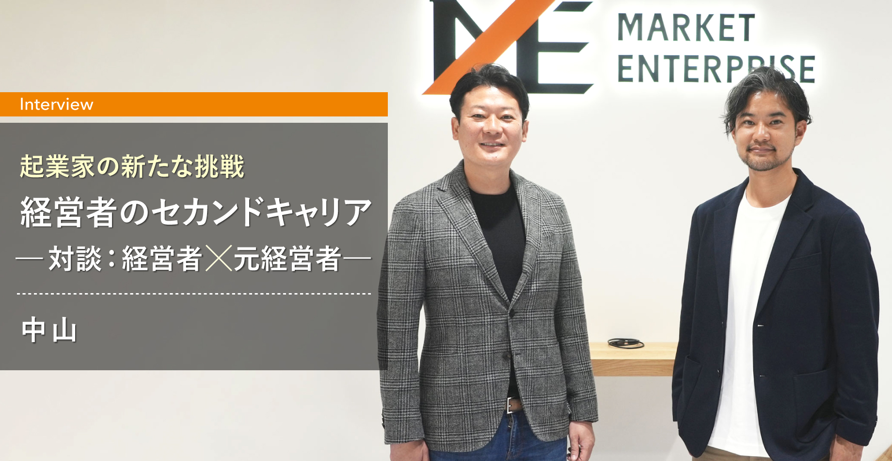 起業家の新たな挑戦：マーケットエンタープライズで描く、経営者のセカンドキャリア