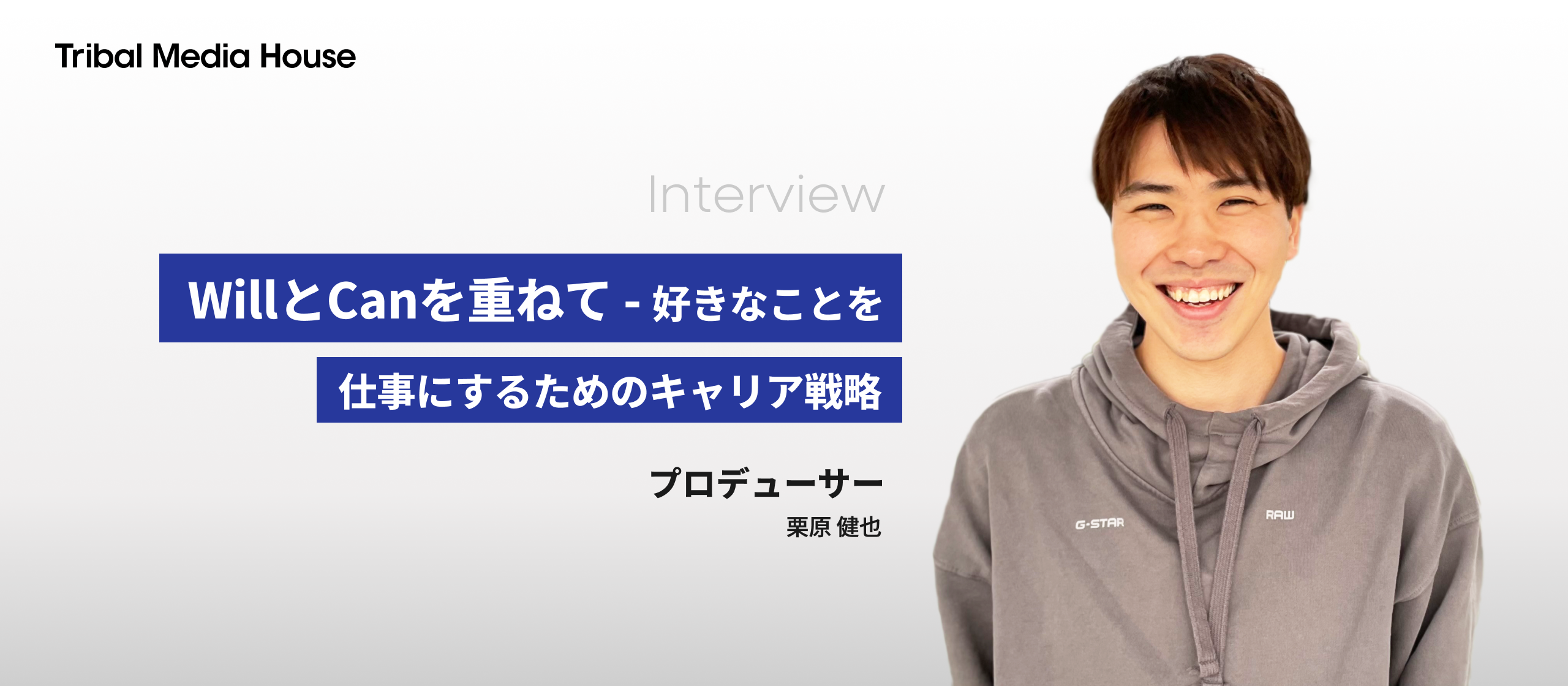WillとCanを重ねて——好きなことを仕事にするためのキャリア戦略