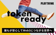 あらゆるサービスがブロックチェーン技術を享受できるようWeb3化に向けた環境づくりの支援
