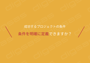 成功の条件を明確化できますか?