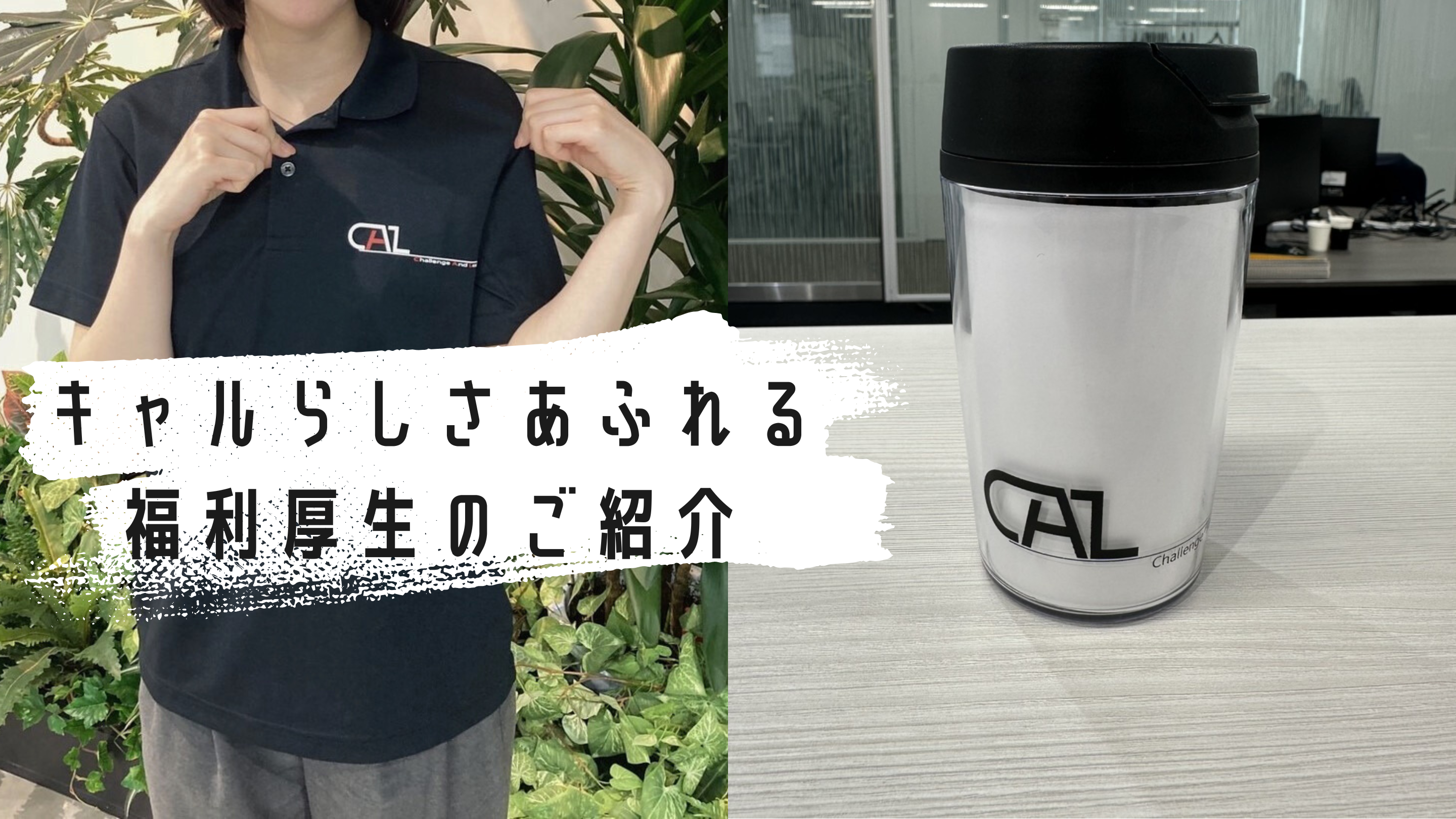 キャルらしさ”が詰まった福利厚生のご紹介！～タンブラー・ポロシャツについて～