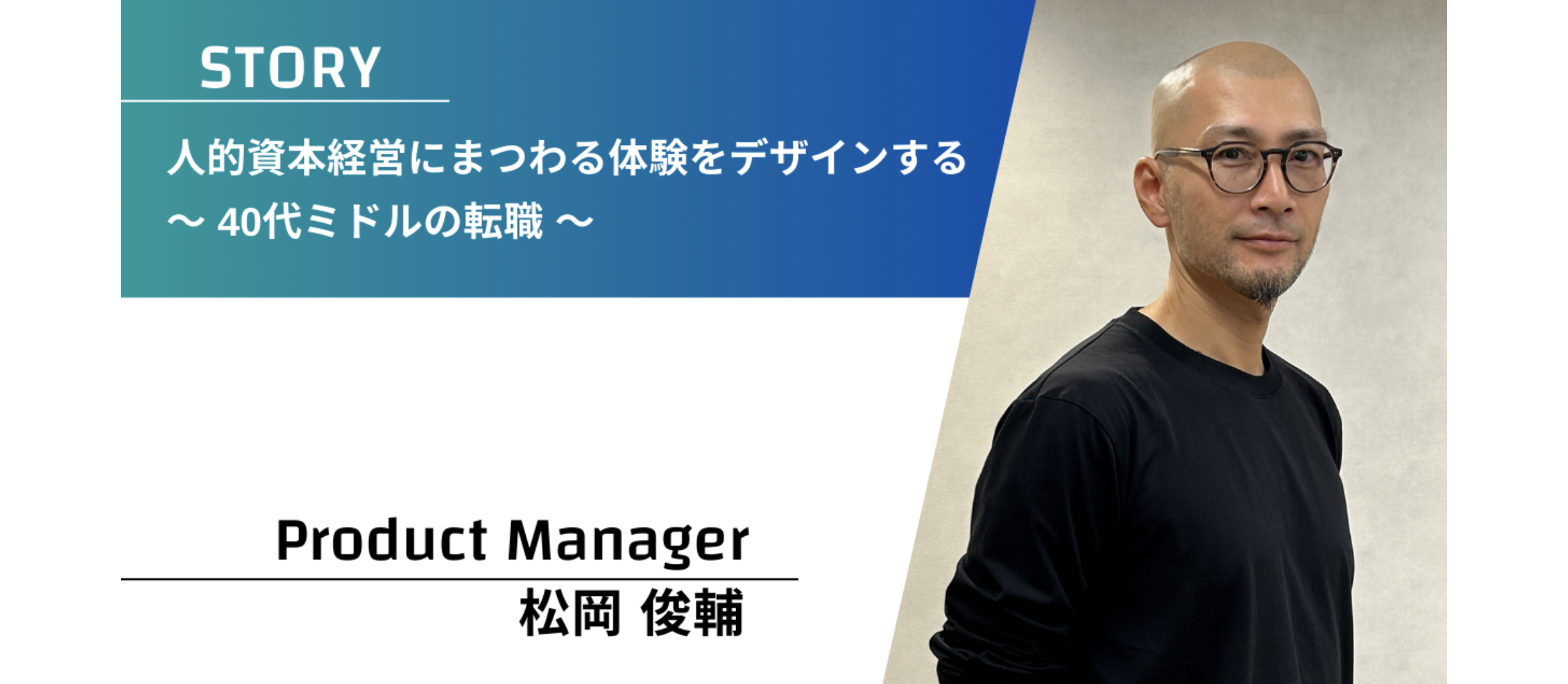 人的資本経営にまつわる体験をデザインする　〜40代ミドルの転職〜