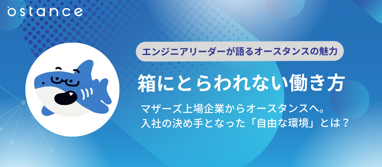 「箱にとらえれない働き方」不動産テック企業を経たマネージャー・坪井が語るオースタンスの魅力