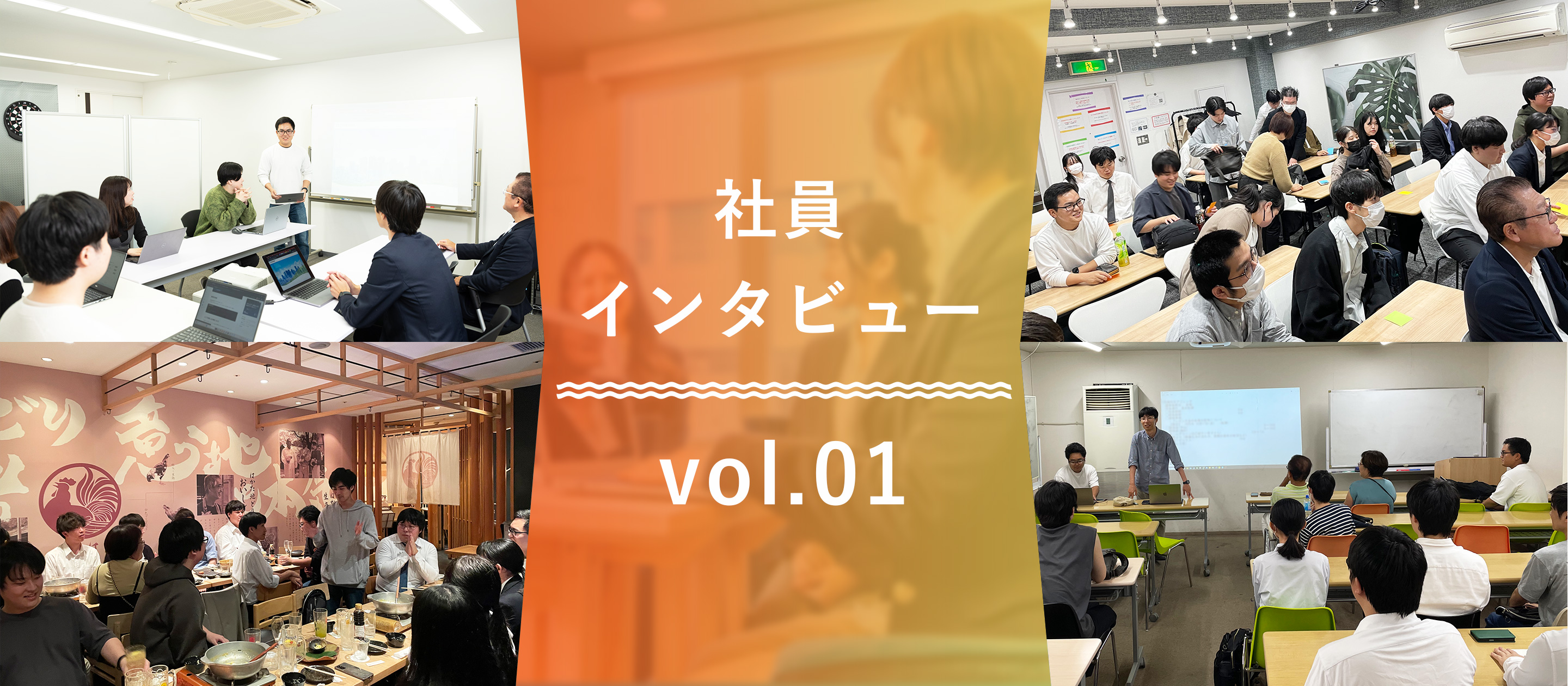 【#1 社員インタビュー】個性豊かなメンバーの紹介！