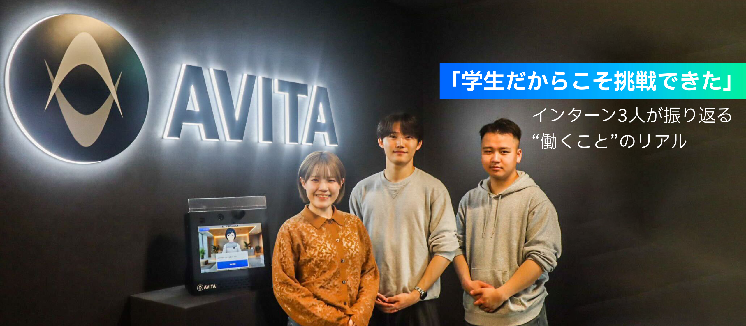 【インターン生座談会】インターン生が語る“働くこと”のリアル ～AI時代を生き抜く人材になるには～