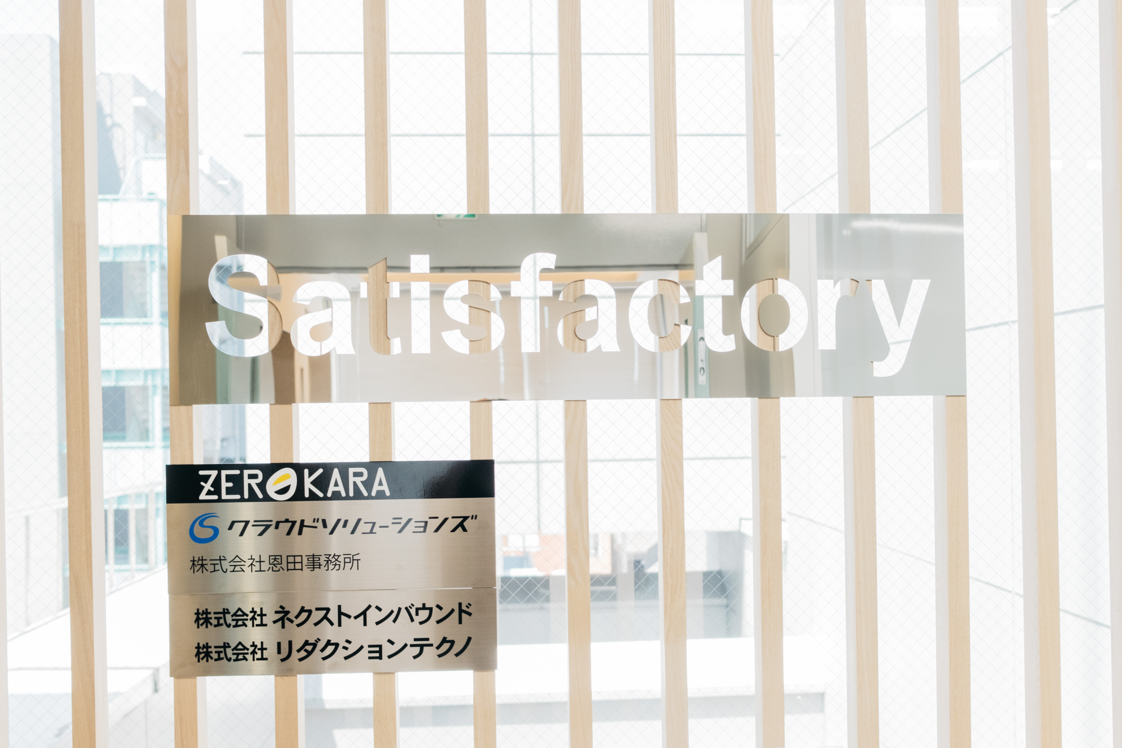 株式会社サティスファクトリー 