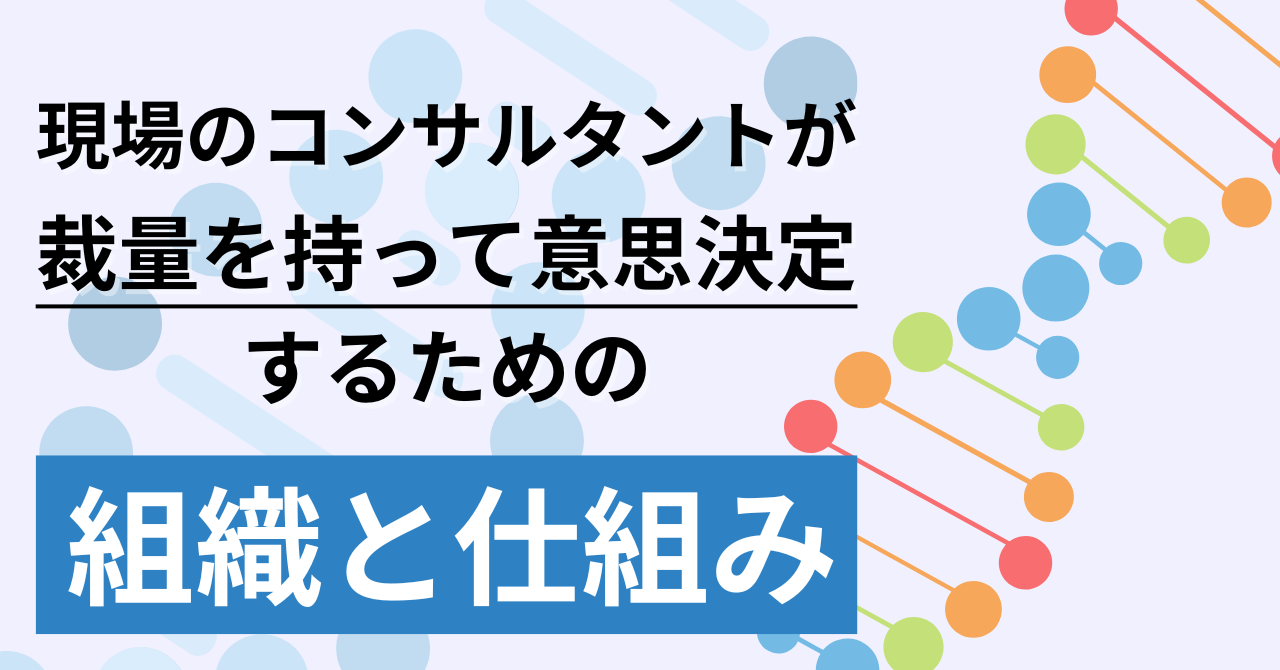 現場のコンサルタントが裁量を持って意思決定するための組織と仕組み