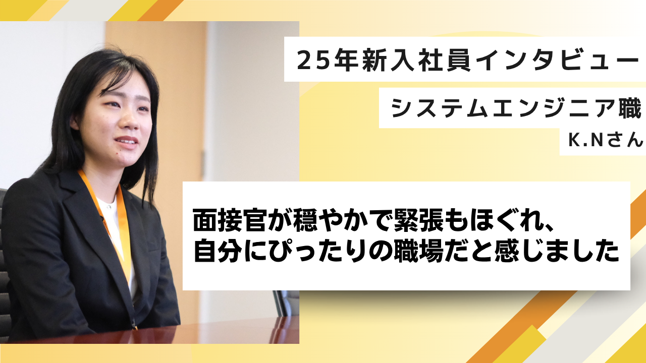 【25新卒インタビュー】面接官が穏やかで緊張もほぐれ、自分にピッタリの職場だと感じました
