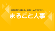 ベンチャー向けの月額制の採用代行（RPO）です！